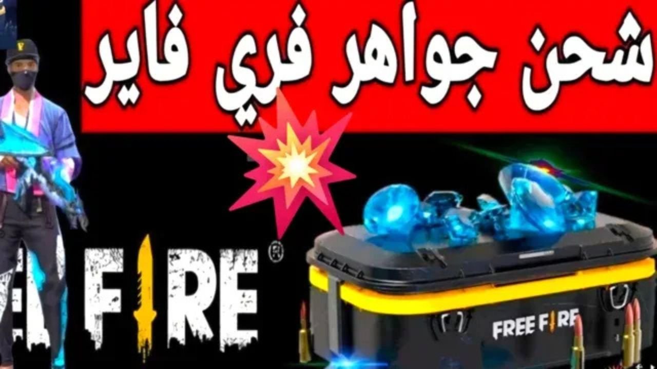 “اشحن والعب”.. خطوات شحن جواهر فري فاير free fire 2025 عبر موقع Shop2Game بكل سهولة