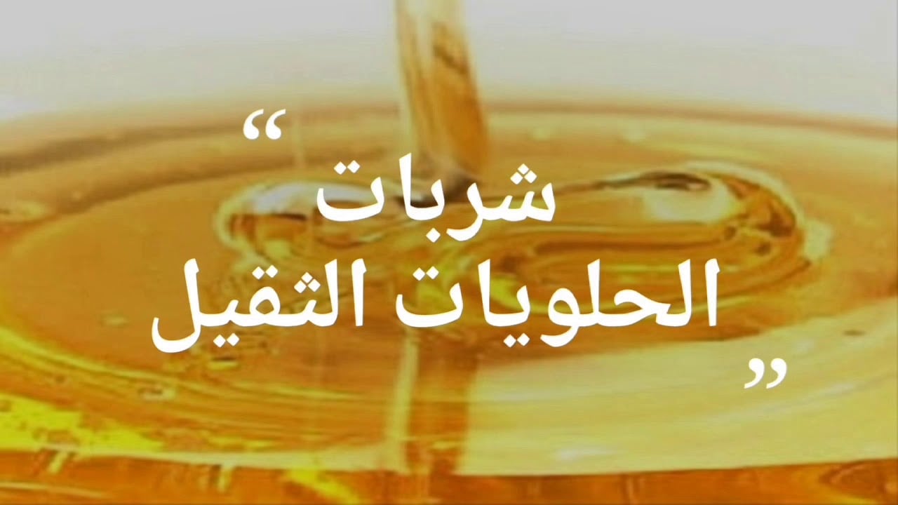 طريقة عمل شربات الحلويات بقوامها الثقيل بكل احترافية بطعم لذيذ لا يقاوم 