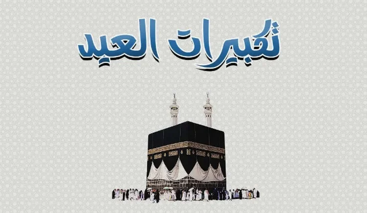 رددها وشاركها عبر مواقع التواصل الاجتماعي .. تكبيرات عيد الأضحي المبارك 2025