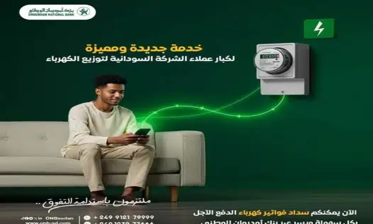 سار للسودانيون.. بنك أمدرمان الوطني يطلق خدمة جديدة