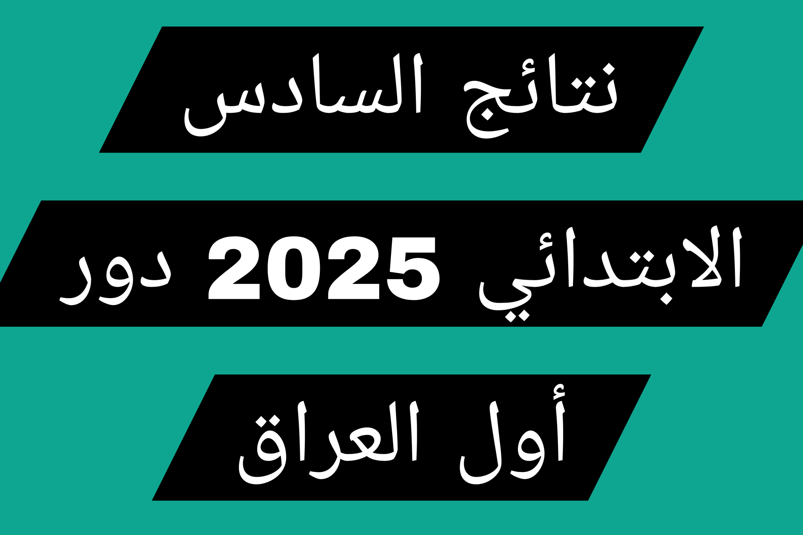 // “nataegna.net” جارِ رفع 6 ابتدائي iraq.. رابط استخراج نتائج السادس الابتدائي 2025 الدور الاول موقع نتائجنا بالرقم الامتحاني