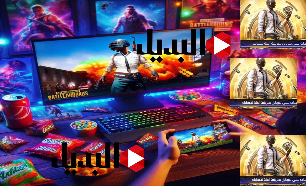 طريقة شحن شدات ببجي باستخدام رقم ID أحصل على 3000+ 800 UC بضغطة واحدة