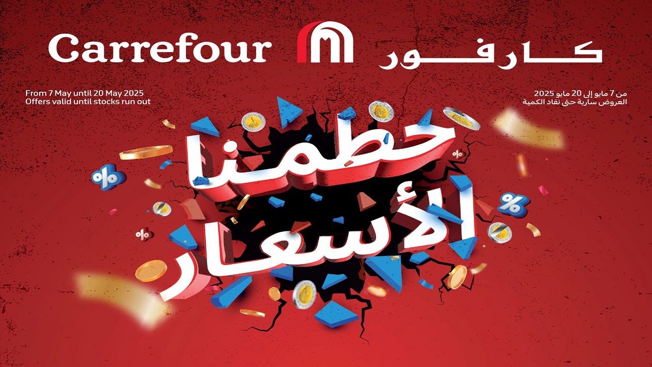 كارفور عامل عروض ضرب نار.. خصومات على أجهزة مايو 2025 الحقيها قبل نفاذ الكمية