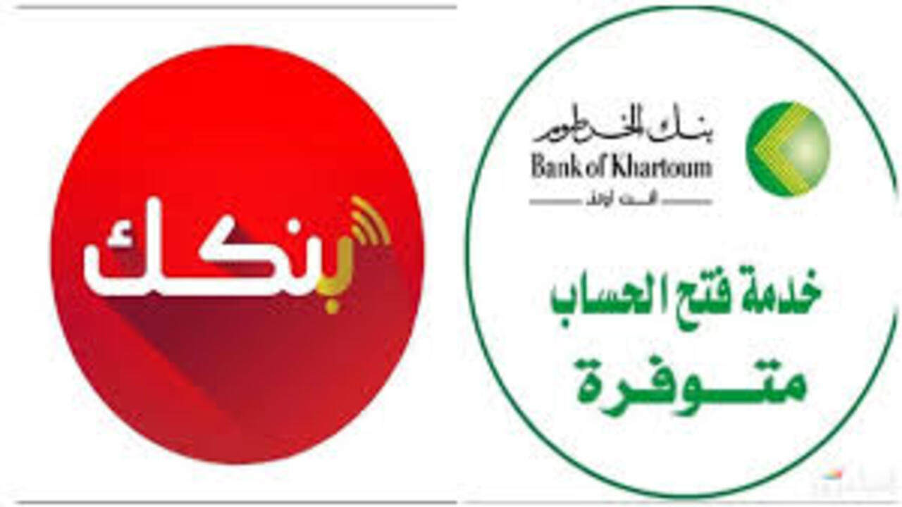 رابط فتح حساب في بنك الخرطوم 2025 وأنواع الحسابات الجديدة