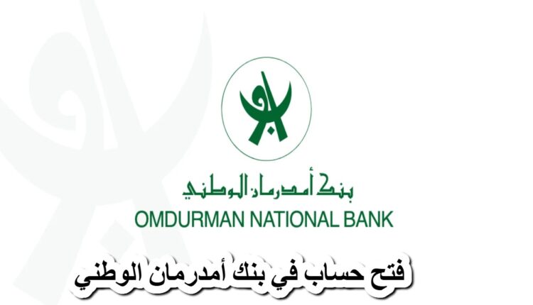 سارع الآن يا زول "فتح حساب في بنك امدرمان الوطني 2025" .. بدون شروط
