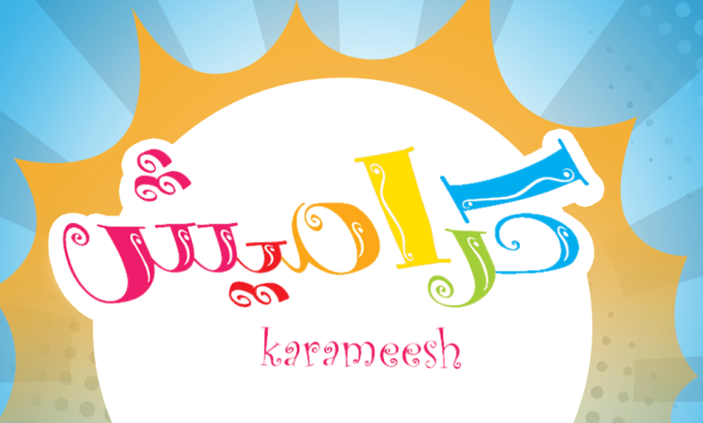 أضبط تردد قناة كراميش الفضائية للأطفال على النايل سات وعرب سات وتابعوا أغاني سوسو 24 ساعة