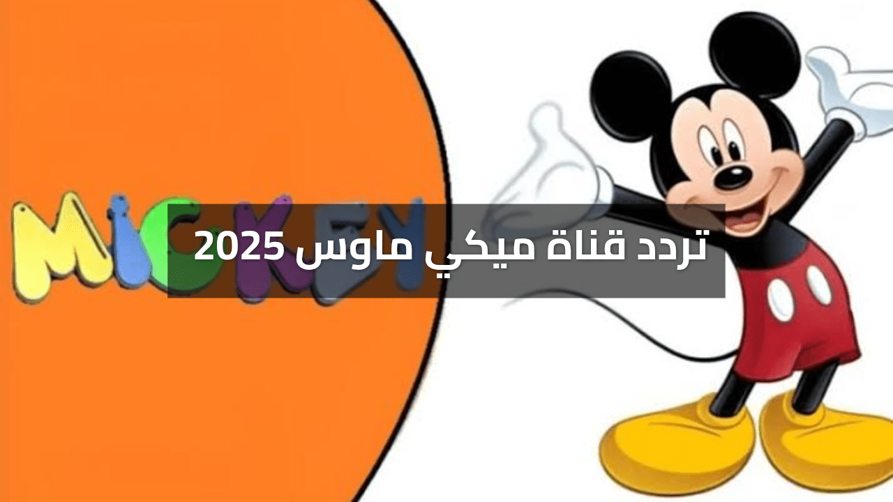 ثبتها بخطوات بسيطة .. تردد قناة ميكي ماوس هيعيد ذكريات الطفولة 2025 على الرسيفر قبل العيد