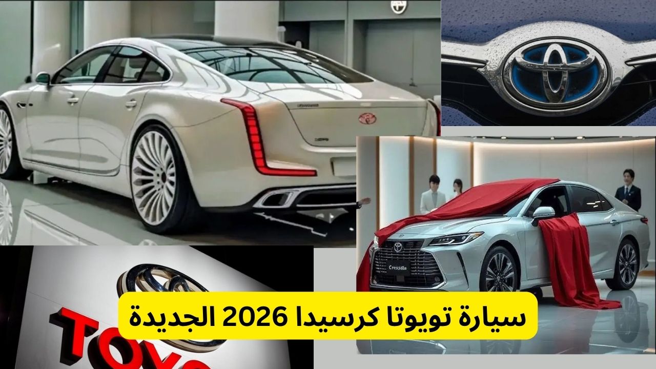 لو بتدور على سيارة تجمع بين الفخامة والأداء والراحة.. تعرّف تفاصيل تويوتا كرسيدا 2025 تصميم عصري وتقنيات متطورة وأمان كامل في سيارة السيدان اللي هتعيد تعريف السوق
