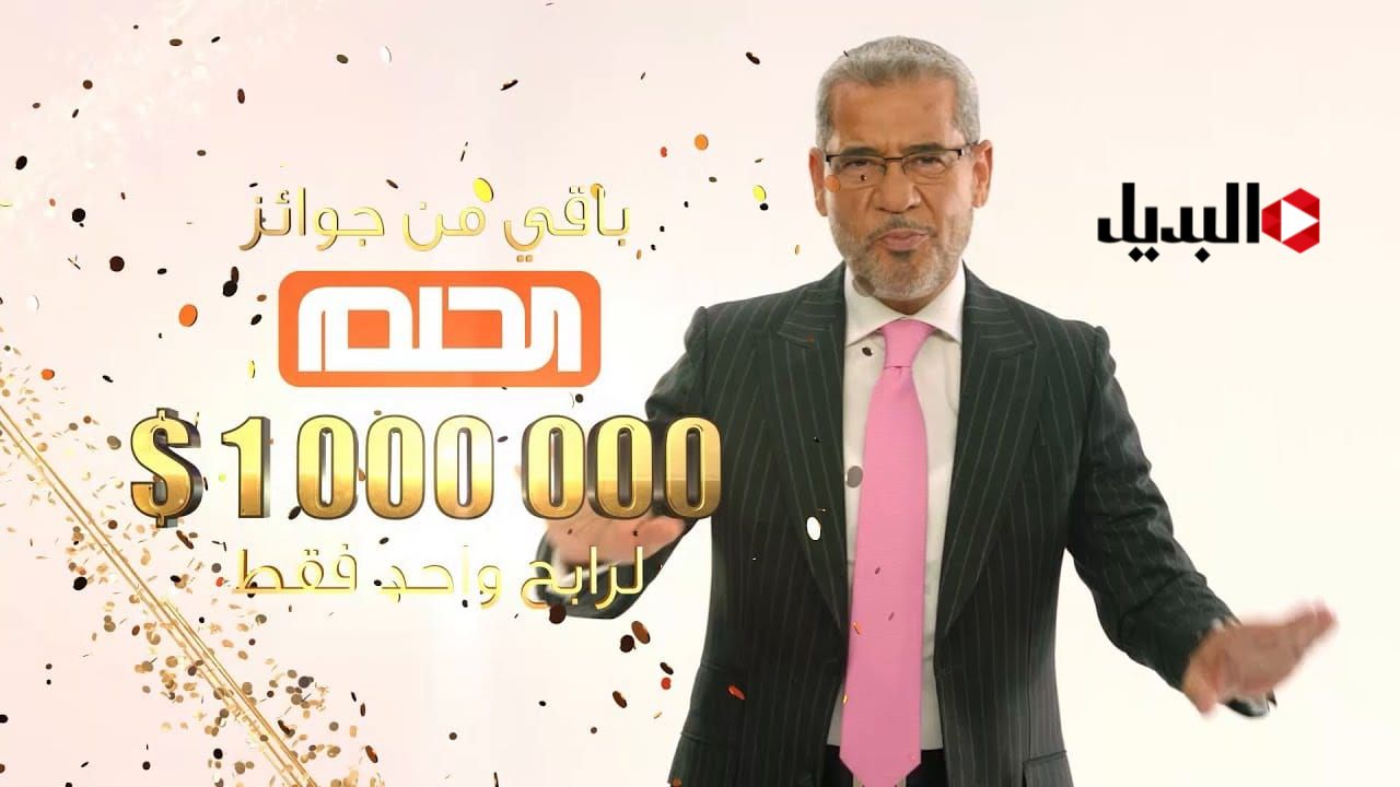 كيفية الاشتراك في مسابقة الحلم 2025 للفوز بمليون دولار مع مصطفى الآغا