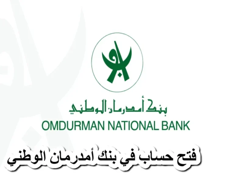 فعل حسابك وأنت مكانك.. كيفية فتح حساب بنك أمدرمان الوطني 2025 أونلاين عبر الموقع الرسمي onb-sd.com