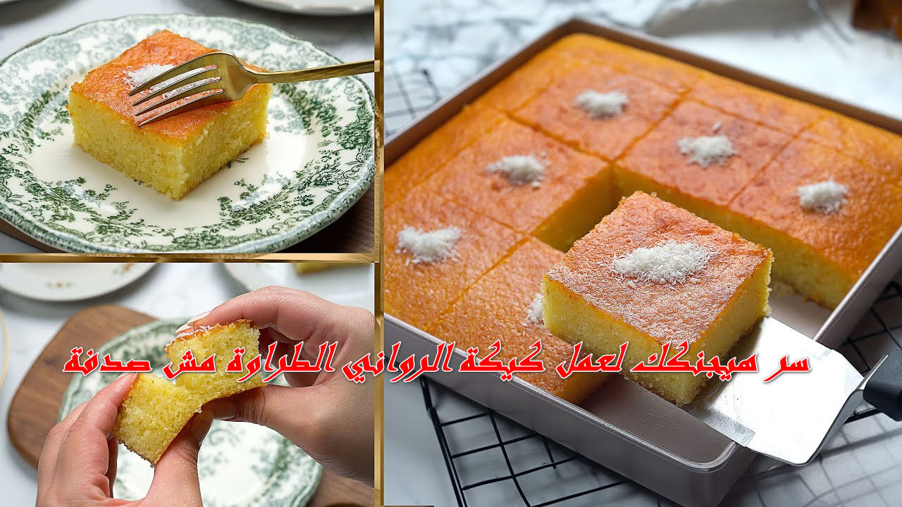 مش هتصدقي إن كيكة الرواني ممكن تطلع بالطراوة دي جربت السر المجنون وخليت كل اللي داقها يطلب الوصفة وهو مصدوم من الطعم الهستيري!