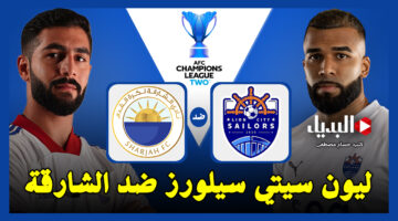 ليون-سيتي-سيلورز-ضد-الشارقة