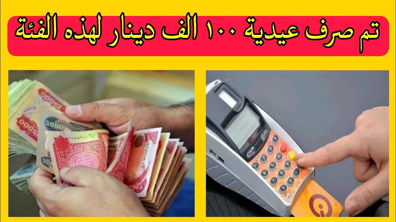 عيدية الحكومة نزلت.. 100 ألف دينار نقدًا لهذه الفئات بقرار من مجلس الوزراء العراقي قبل العيد