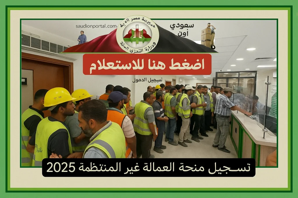 منحة-العمالة-الغير-منتظمة-1-1024×683 منحة-العمالة-الغير-منتظمة-1-1024×683