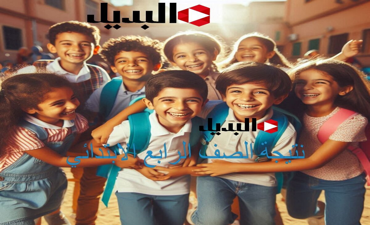 موعد إعلان نتيجة الصف الرابع الابتدائي 2025 القاهرة والإسكندرية والقليوبية وجميع المحافظات