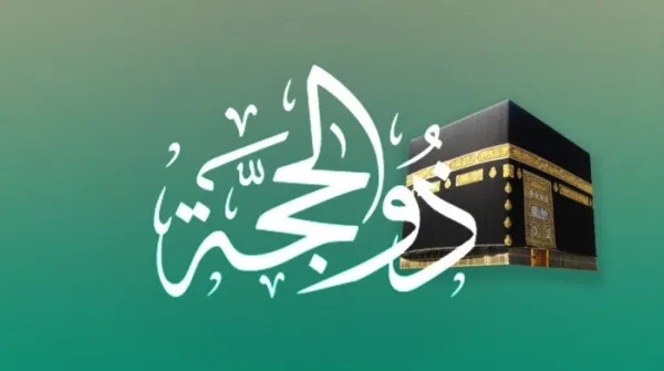 استعد العد التنازلي بدأ.. موعد استطلاع هلال ذي الحجة 1446 وموعد وقفة عرفة وعيد الأضحى بالتفصيل