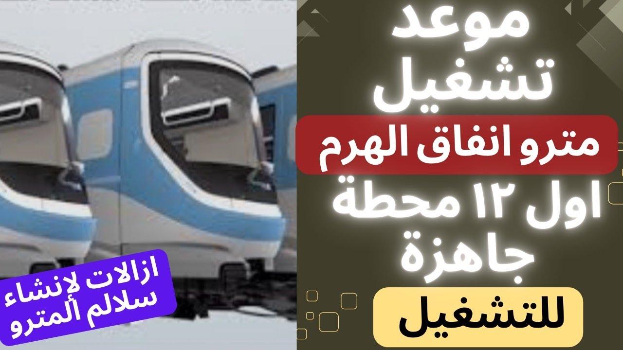 موعد تشغيل مترو الهرم