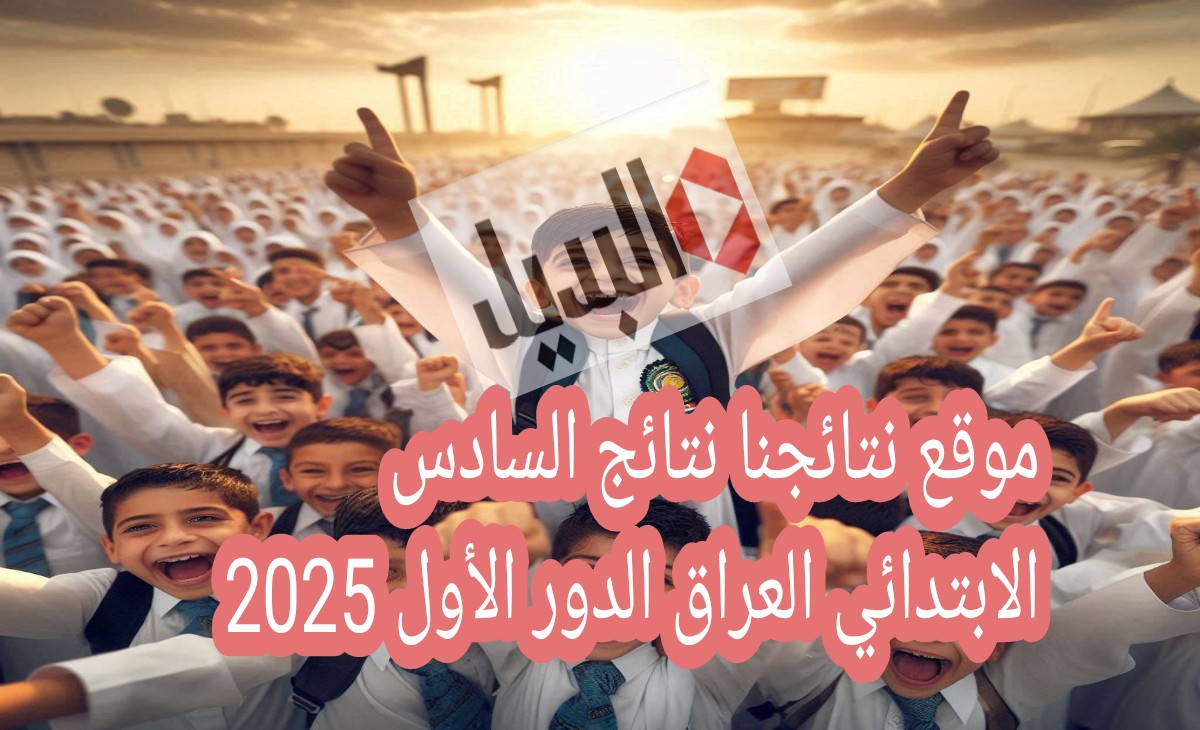 لينك موقع نتائجنا نتائج السادس الابتدائي الدور الأول 2025 تعرف عقب الظهور