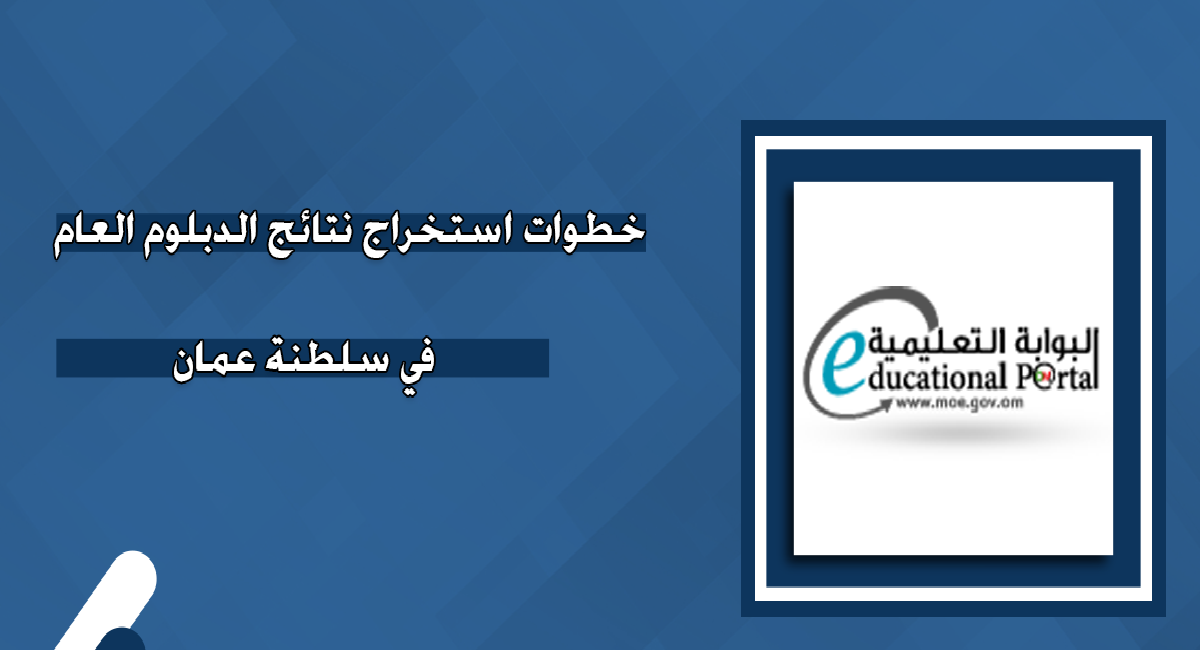 “مبروك للناجحين” رابط وخطوات الاستعلام عن نتائج الدبلوم العام 2025 في سلطنة عمان