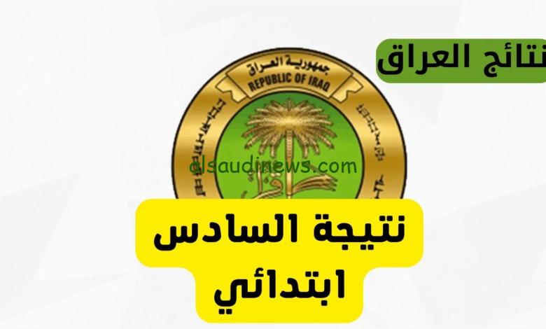 اعرفها حالا.. نتائج السادس الابتدائي الرصافة 1 عبر موقع نتائجنا