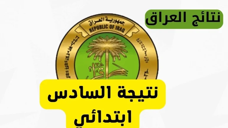 هسه الرصافة 2و 3|.. استظهر نتائج السادس الابتدائي 2025 برقم المقعد الدور الأول موقع نتائجنا RESULTS.MALAZEMNA