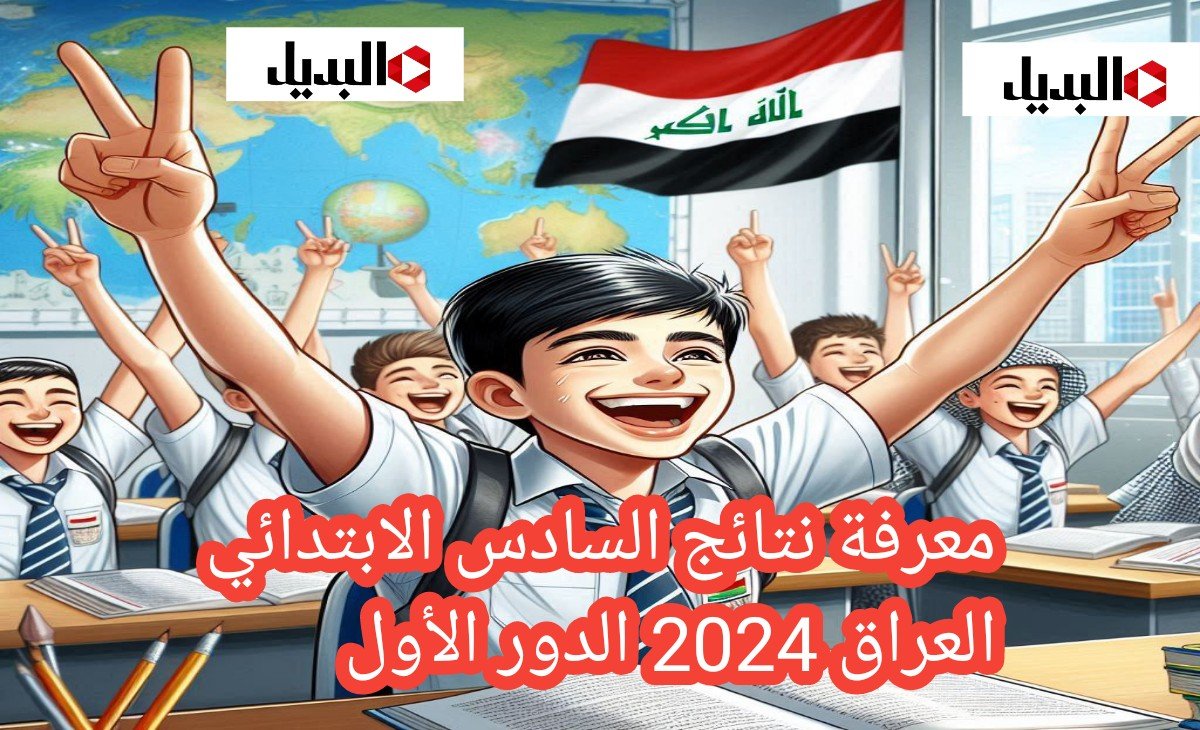 معرفة نتائج السادس الابتدائي العراق 2025 الدور الأول من الموقع الرسمي مجاناً في 3 خطوات
