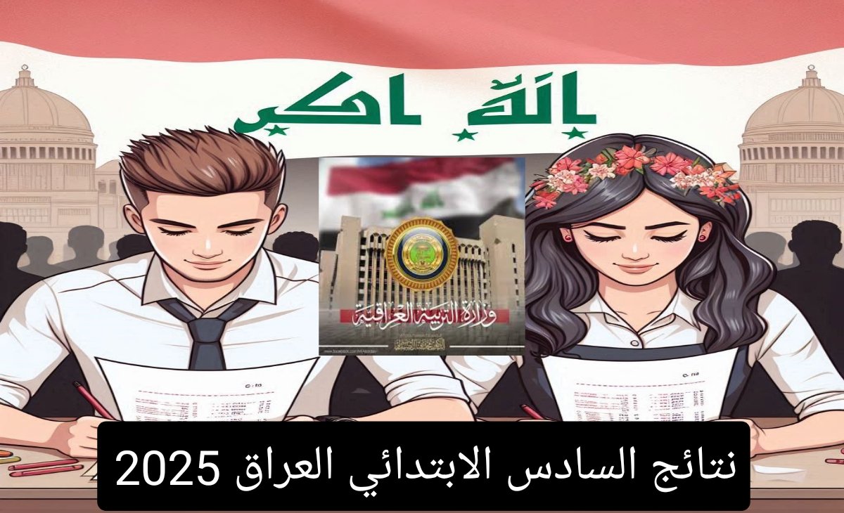 استعلم برابط شغال من مكانك.. نتائج السادس الابتدائي في العراق لجموع المحافظات بالرقم الامتحاني فور ظهورها