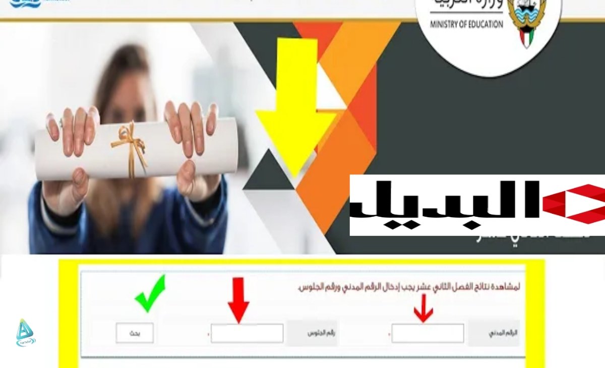 كيف الاستعلام عن نتائج طلاب الكويت الفصل الدراسي الثاني 2025 فيما عدا الصف الثاني عشر