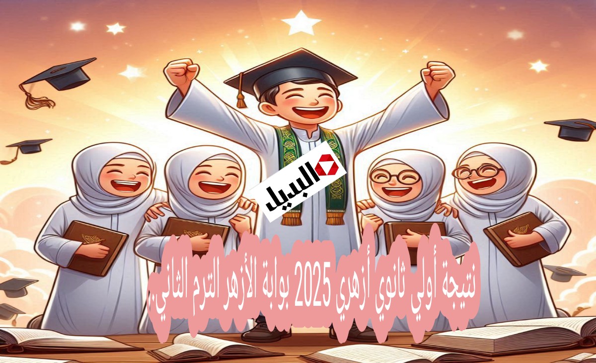 خطوات الاستعلام عن نتيجة أولي ثانوي أزهري 2025 بوابة الأزهر الترم الثاني