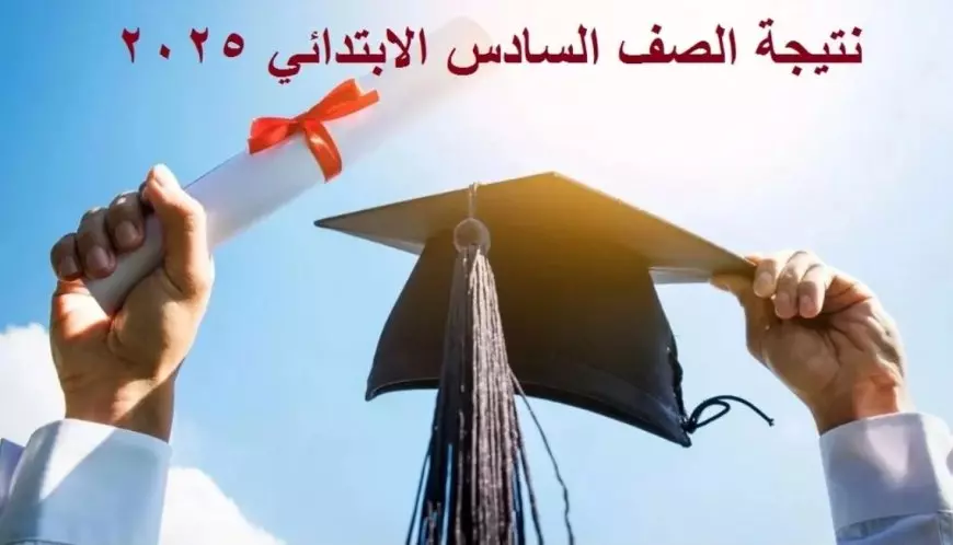 قربت حلاص كل المحافظات”.. نتيجة الصف السادس الابتدائي برقم الجلوس من بوابة وزارة التربية والتعليم 2025