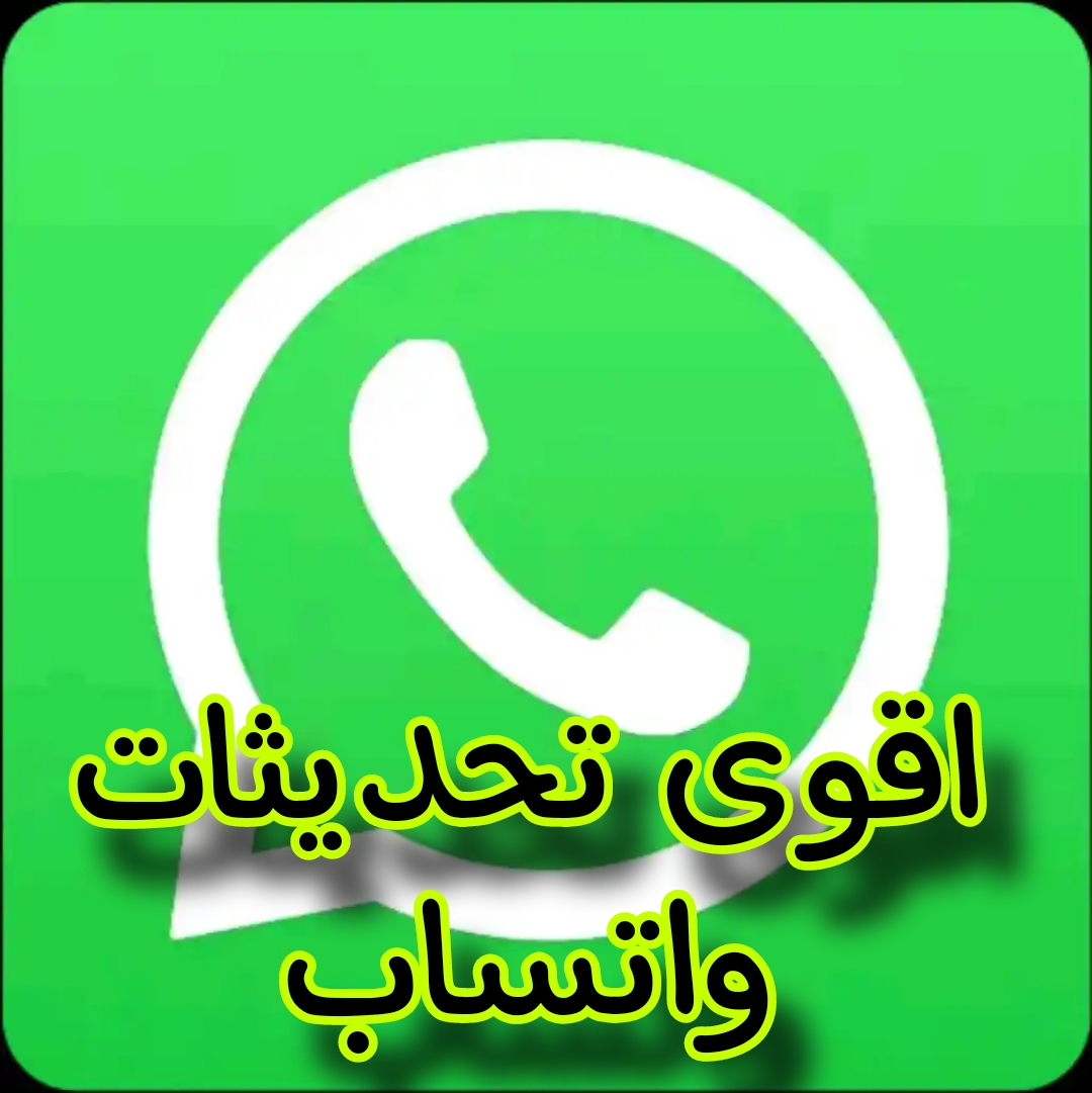 واتساب الاخضر