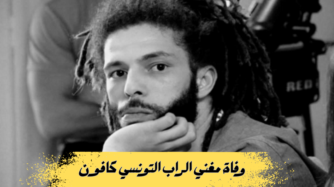 وفاة مغني الراب التونسي أحمد العبيدي “كافون” إثر أزمة صحية مفاجئة تشعل موجة حزن في الوسطين الفني والجماهيري