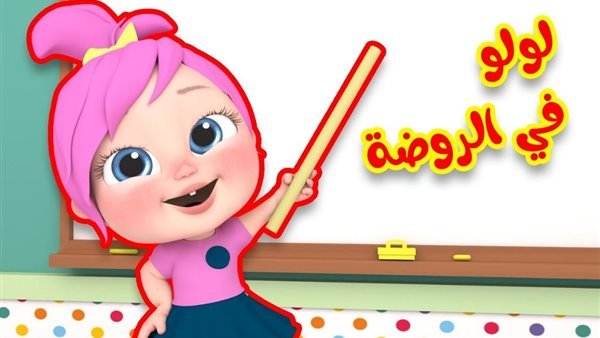 ” لولو في الروضة “.. تردد قناة وناسة الجديد 2025 استقبلها دلوقت على النايل والعرب سات