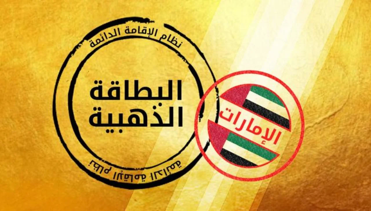 «أسرار الحصول» على الإقامة الذهبية الإماراتية 2025.. شروط وخطوات التقديم لمستقبل أفضل