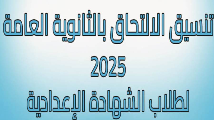 “رسمياً” تنسيق الثانوية العامة للعام الدراسي الجديد 2025-2026