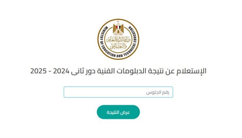 “برقم الجلوس والاسم فقط” Link الاستعلام عن نتيجة الدبلومات الفنية 2025 لجميع التخصصات من الموقع الرسمي