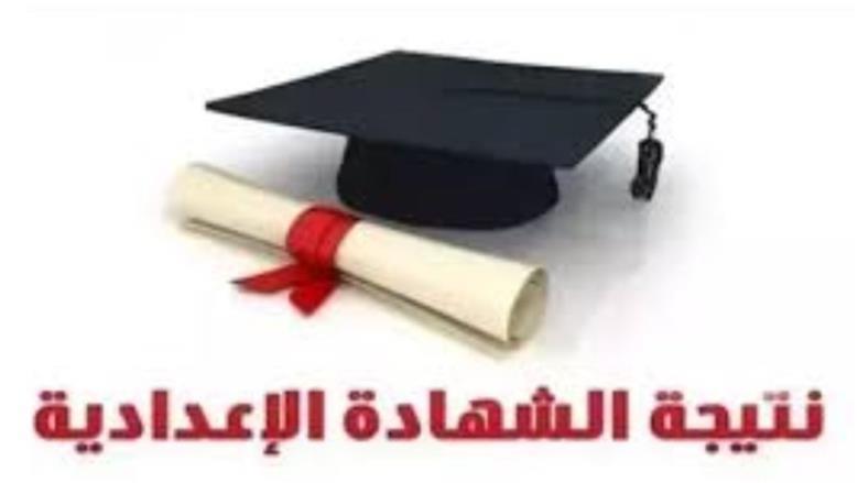رابط نتيجة الشهادة الإعدادية محافظة الشرقية 2025 فور إعلانها