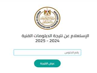 برقم الجلوس.. نتيجة الدبلومات الفنية 2025 لجميع التخصصات عبر بوابة التعليم الفني