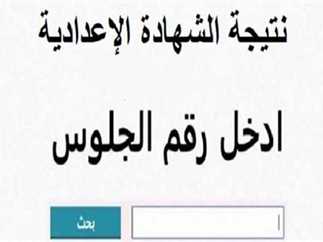 رابط شغال.. نتيجة الشهادة الإعدادية بني سويف 2025 بالاسم ورقم الجلوس عبر موقع وزارة التربية والتعليم