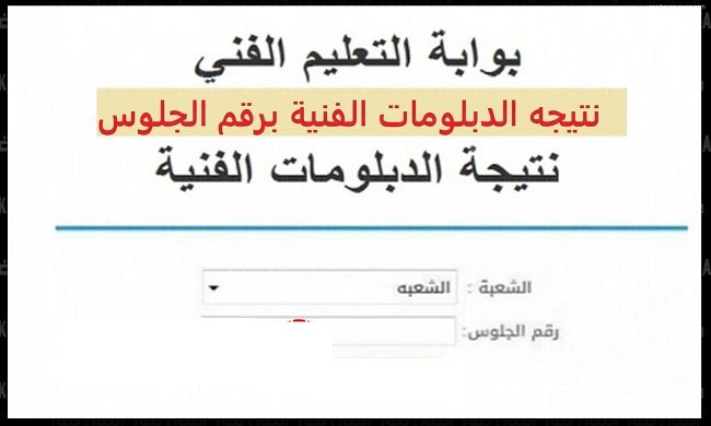 “صناعي – تجاري – زراعي – فندقي” رابط نتيجة الدبلومات الفنية 2025 برقم الجلوس والاسم  بجميع المحافظات عبر الموقع الرسمي