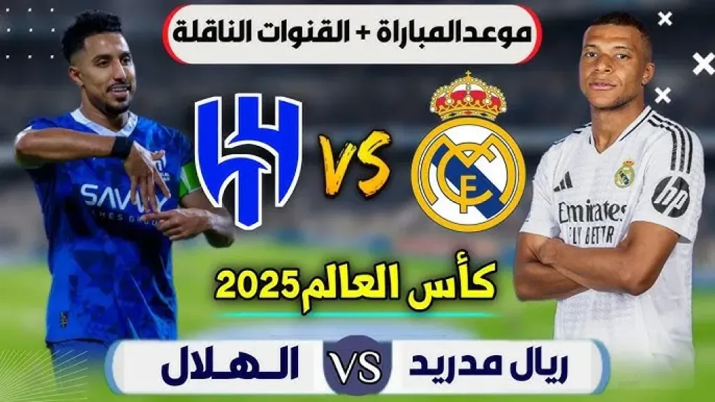 Real Madrid vs Al-Hilal.. جميع القنوات الناقلة لمبارة ريال مدريد ضد الهلال في كأس العالم للأندية 2025 بجودة عالية HD