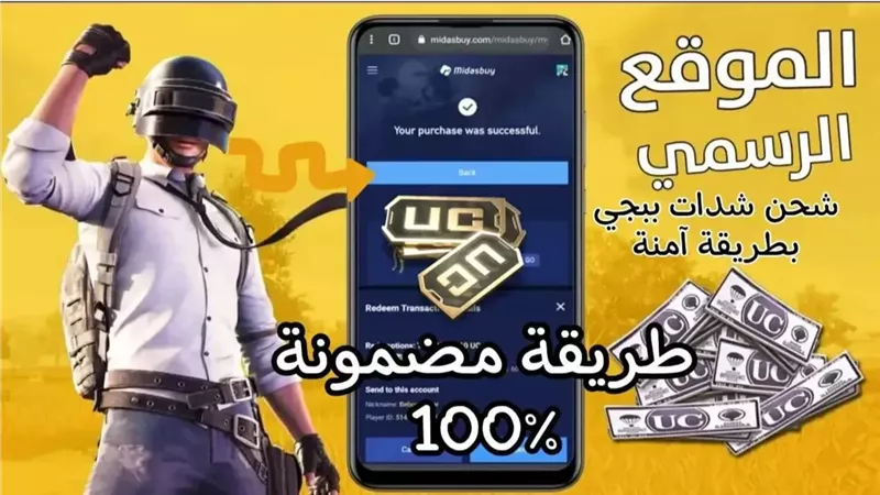 “خدلك 1600 UC هدية ليك“ طريقة شحن شدات ببجي في ثواني من خلال Midasbuy الموقع الرسمي