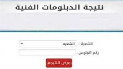“مبروك لجميع الطلاب ” رابط نتيجة الدبلومات الفنية 2025 الدور الأول برقم الجلوس (صناعي، تجاري، زراعي، فندقي)
