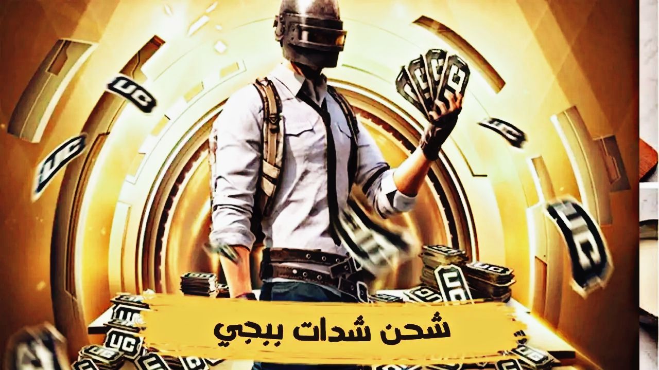 اكتشف أسرع طريقة لشحن ببجي شدات uc واحصل على افضل العروض 12000+ 4560 شدة