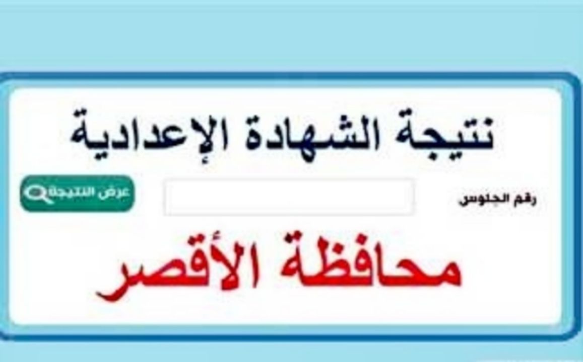 رسميًا.. إعلان نتيجة الصف الثالث الإعدادي محافظة الأقصر الترم الثاني 2025