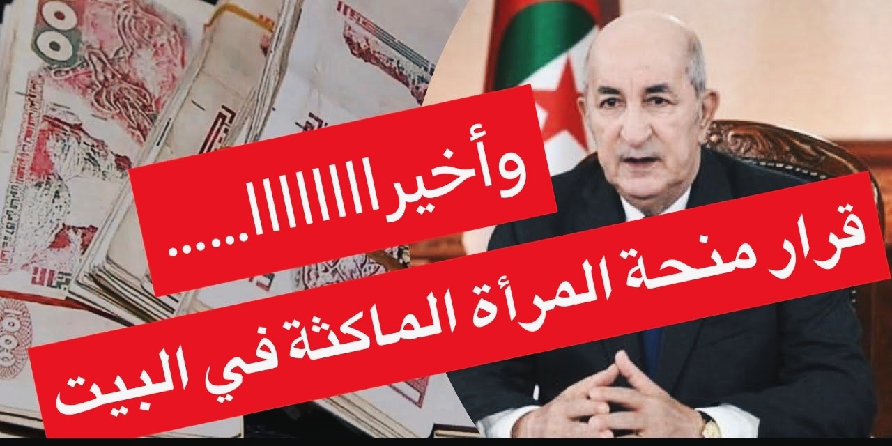 منحة المرأة الماكثة في البيت 2025 الجزائر.. الشروط وطريقة التسجيل