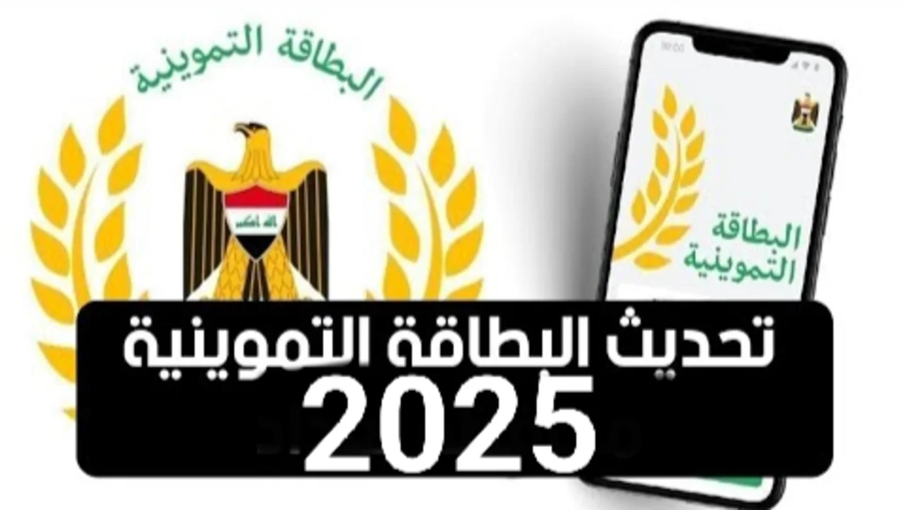 «ضمان استمرارية دعم عائلتك» تحديث بيانات البطاقة التموينية 2025 في العراق