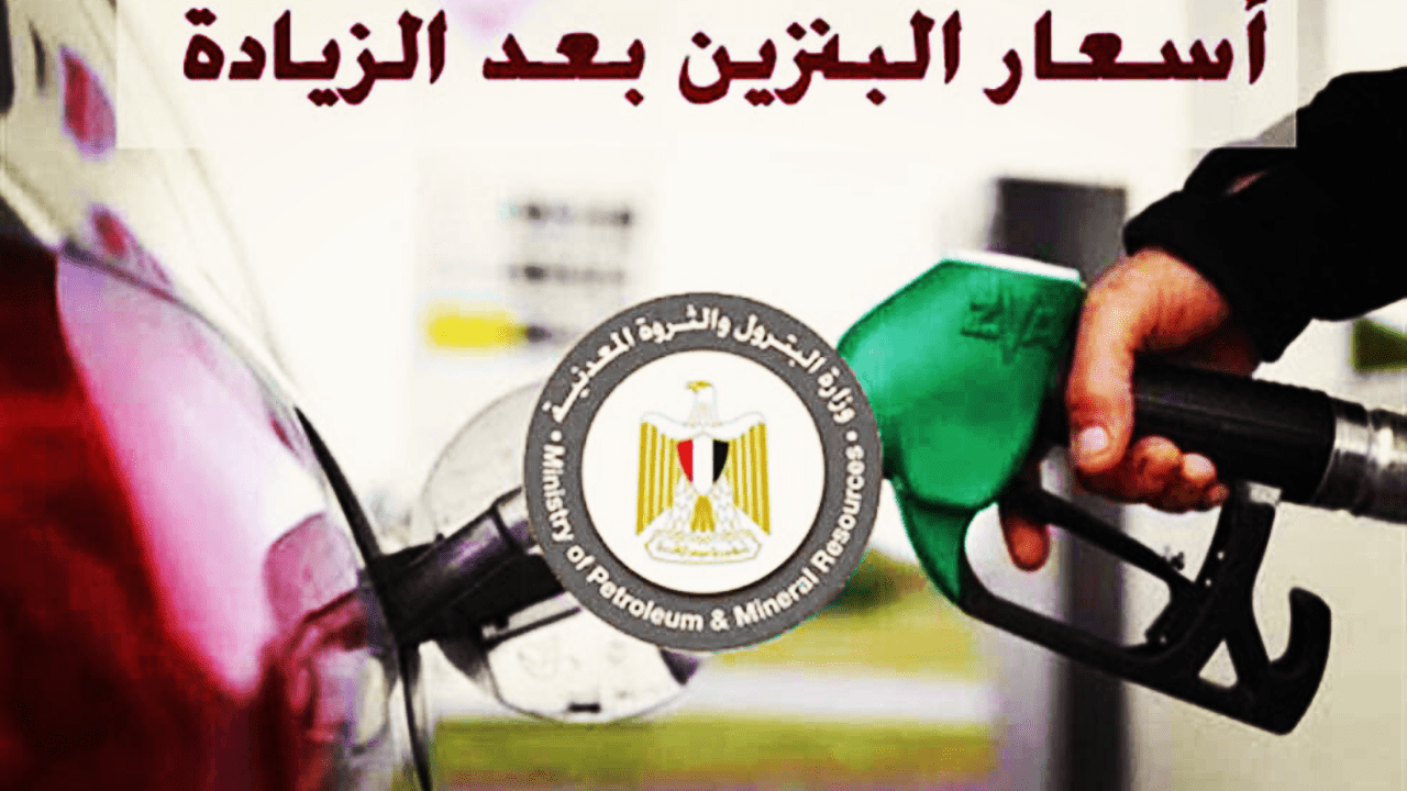 سعر البنزين اليوم السبت 28 يونيو 2025