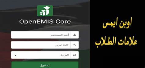 Openemis رابط دخول منصة اوبن ايمس 2025 لاستخراج علامات الطلاب