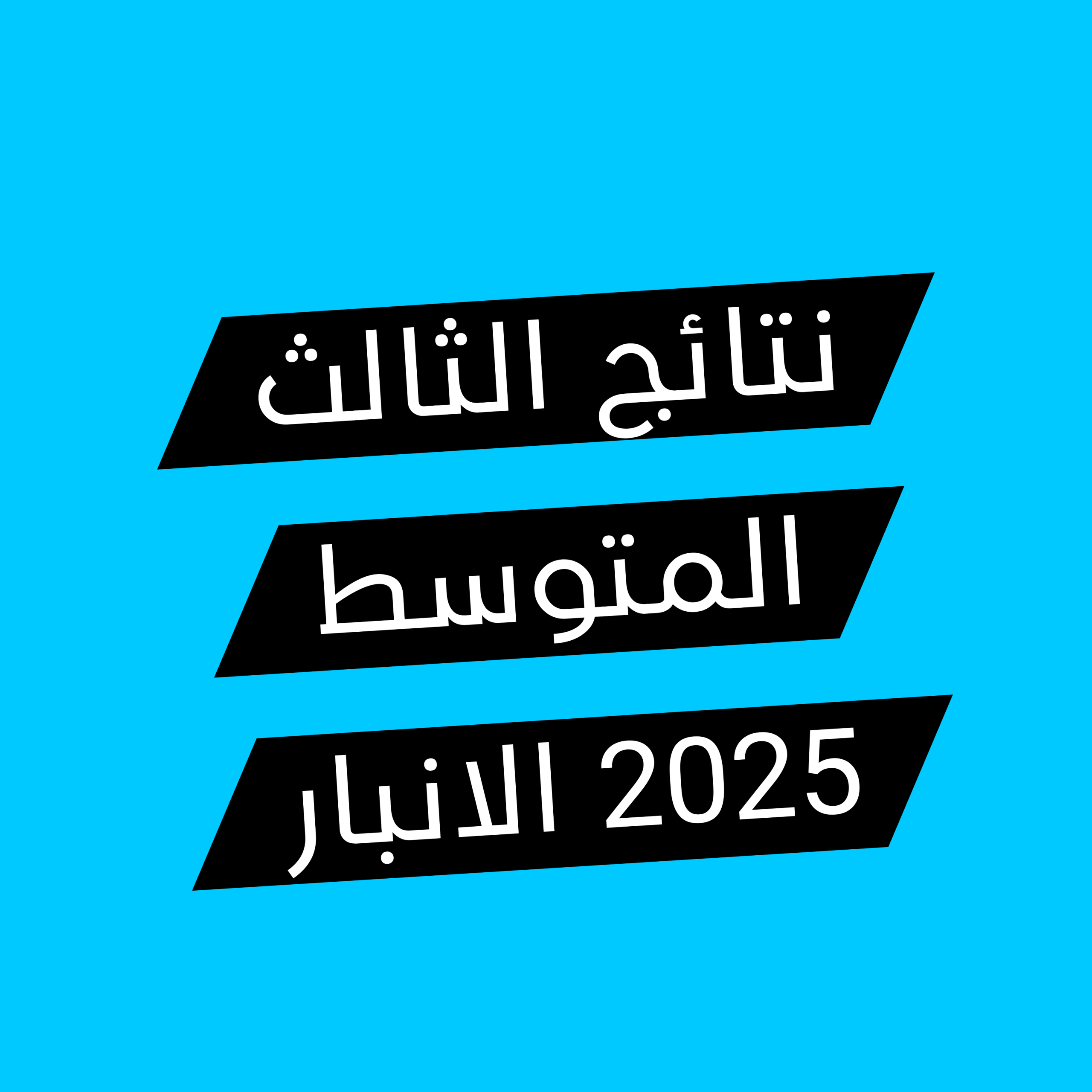 مبروك للجميع.. نتائج الثالث المتوسط 2025 محافظة الانبار لجميع الطلاب عبر موقع نتائجنا ووزارة التربية العراقية
